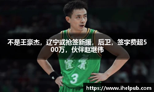 不是王豪杰，辽宁或抢签新援，后卫，签字费超500万，伙伴赵继伟