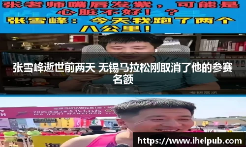 张雪峰逝世前两天 无锡马拉松刚取消了他的参赛名额
