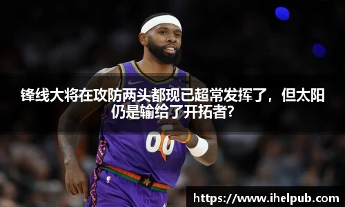 锋线大将在攻防两头都现已超常发挥了，但太阳仍是输给了开拓者？